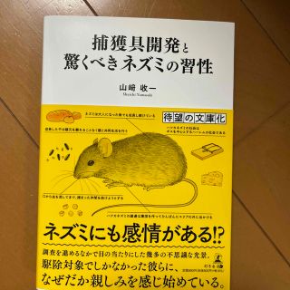 捕獲具開発と驚くべきネズミの習性(人文/社会)