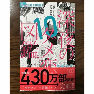 ショウガクカン(小学館)の深夜のダメ恋図鑑　１０        尾崎衣良(女性漫画)