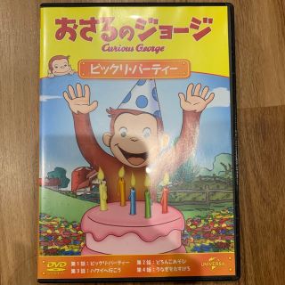 おさるのジョージDVDビックリパーティー(キッズ/ファミリー)