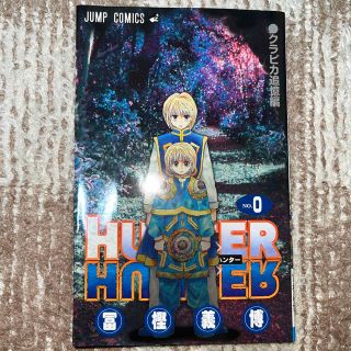 HUNTER×HUNTER 0巻　クラピカ追憶編 劇場版(少年漫画)