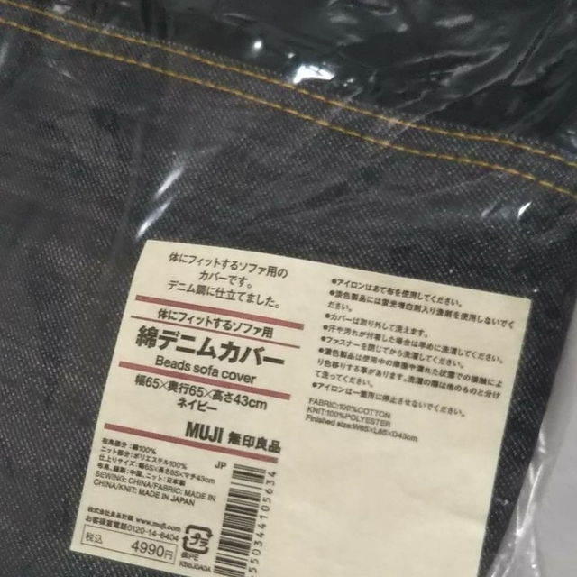 MUJI (無印良品)(ムジルシリョウヒン)の★新品未開封★  無印良品 体にフィットするソファカバー／ 綿デニム（ネイビー） インテリア/住まい/日用品のソファ/ソファベッド(ソファカバー)の商品写真