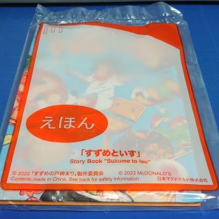 マクドナルド(マクドナルド)の[送料込]すずめといす　絵本　新海誠監督　すずめの戸締まり　マクドナルド マック(その他)