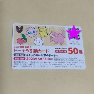 ポケモン(ポケモン)の💙ミスド５０個 引換券💙福袋 ポケモン ドーナツ(フード/ドリンク券)