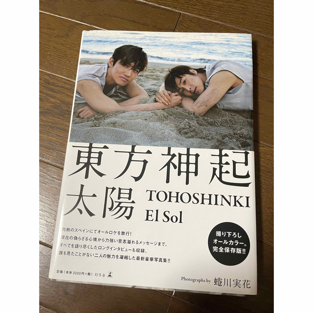 東方神起(トウホウシンキ)の東方神起　写真集　太陽 エンタメ/ホビーのCD(K-POP/アジア)の商品写真