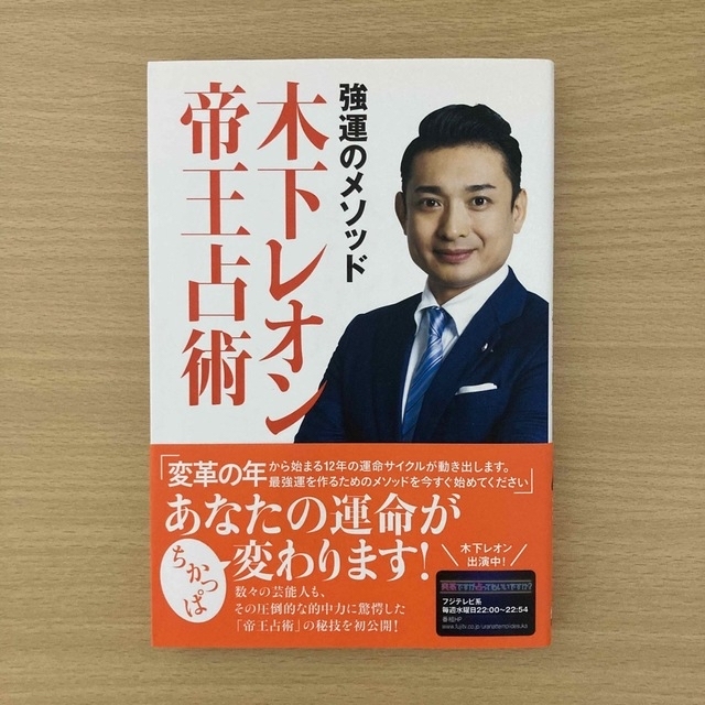 講談社(コウダンシャ)の強運のメソッド 木下レオン帝王占術 エンタメ/ホビーの本(趣味/スポーツ/実用)の商品写真