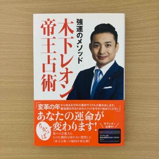 コウダンシャ(講談社)の強運のメソッド 木下レオン帝王占術(趣味/スポーツ/実用)