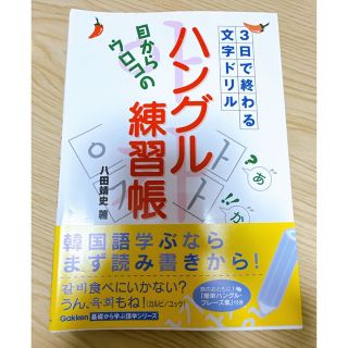 目からウロコの「ハングル練習帳」 ３日で終わる文字ドリル(語学/参考書)