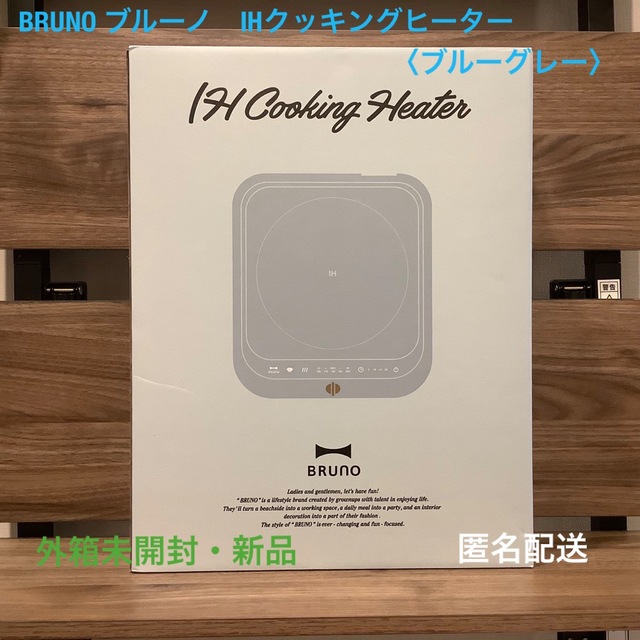 新品未開封！BRUNO IHクッキングヒーター グレージュ5〜20分安全機能