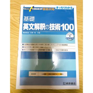 基礎英文解釈の技術１００ 新装改訂版(その他)