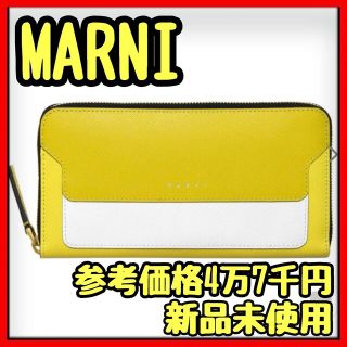 マルニ(Marni)の【１点限り】マルニ MARNI 長財布 イエロー 黄色 バレンタイン プレゼント(財布)