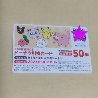 ポケモン(ポケモン)の💙ミスド５０個 引換券💙福袋 ポケモン ドーナツ(フード/ドリンク券)