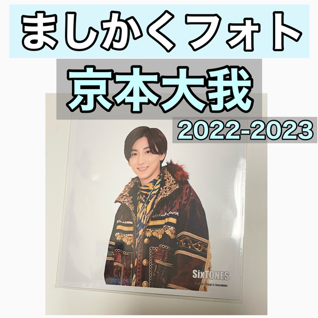 京本大我SixTONESましかくフォトジャニーズカウントダウン2022-2023 | フリマアプリ ラクマ