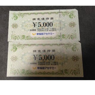 早稲田アカデミー 株主優待券 10,000円分(その他)