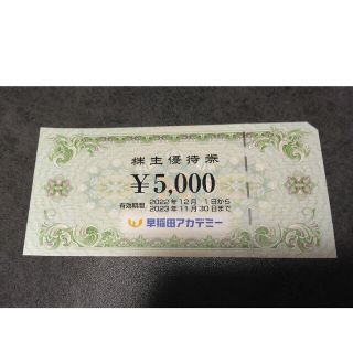 早稲田アカデミー 株主優待券 5000円分(その他)