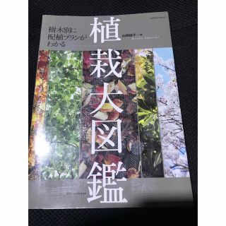 樹木別に配植プランがわかる植栽大図鑑(趣味/スポーツ/実用)