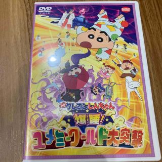 映画　クレヨンしんちゃん　爆睡！ユメミーワールド大突撃 DVD(アニメ)