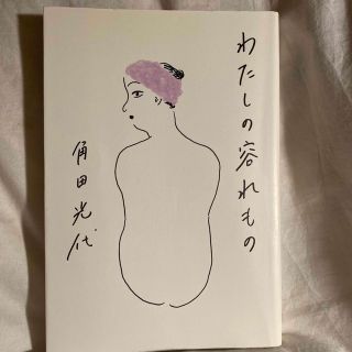 わたしの容れもの(文学/小説)