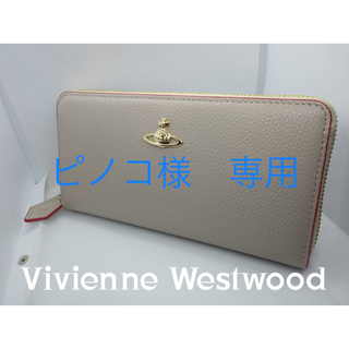 ヴィヴィアンウエストウッド(Vivienne Westwood)のVivienne Westwood 長財布 ヴィヴィアン55VV339(財布)