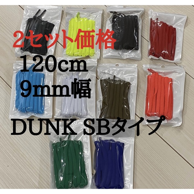 DUNK SBタイプ　120cm オーバルシューレース　高品質 メンズの靴/シューズ(スニーカー)の商品写真