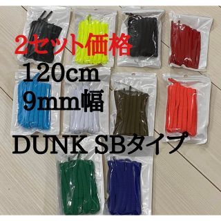 DUNK SBタイプ　120cm オーバルシューレース　高品質(スニーカー)