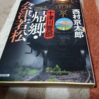 十津川警部帰郷・会津若松 長編推理小説    西村京太郎(その他)