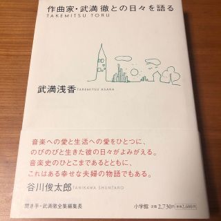 作曲家・武満徹との日々を語る(アート/エンタメ)