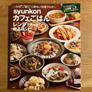 ｓｙｕｎｋｏｎカフェごはんレンジでもっと！絶品レシピ(料理/グルメ)