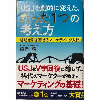 カドカワショテン(角川書店)のＵＳＪを劇的に変えた、たった１つの考え方 成功を引き寄せるマ－ケティング入門(その他)