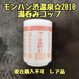 カプコン(CAPCOM)の【未使用*レア品】モンハン渋温泉2010年☆湯呑み茶碗(グラス/カップ)