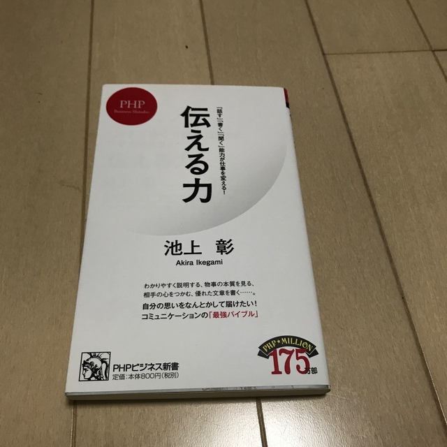 伝える力 「話す」「書く」「聞く」能力が仕事を変える！ エンタメ/ホビーの本(その他)の商品写真