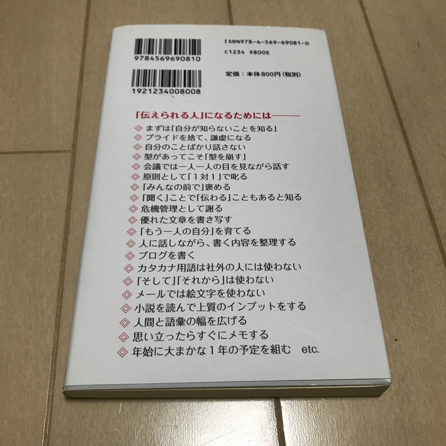 伝える力 「話す」「書く」「聞く」能力が仕事を変える！ エンタメ/ホビーの本(その他)の商品写真