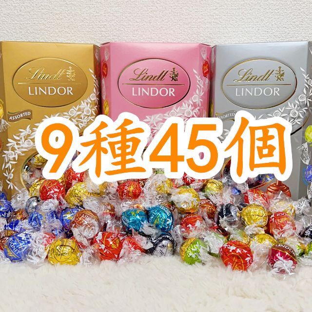 Lindt(リンツ)のリンツリンドールチョコレート 9種45個 食品/飲料/酒の食品(菓子/デザート)の商品写真