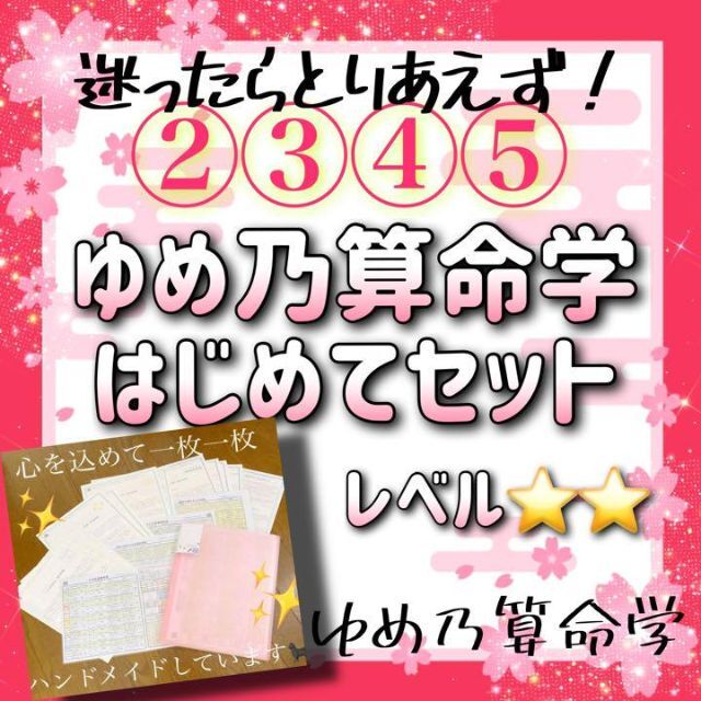 【キホン】②~⑤¥820割引「ゆめ乃算命学はじめてセット」　レベル★★