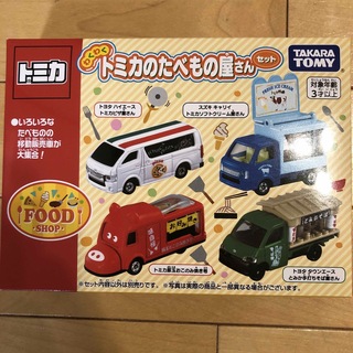 トミカのたべもの屋さんセット(ミニカー)