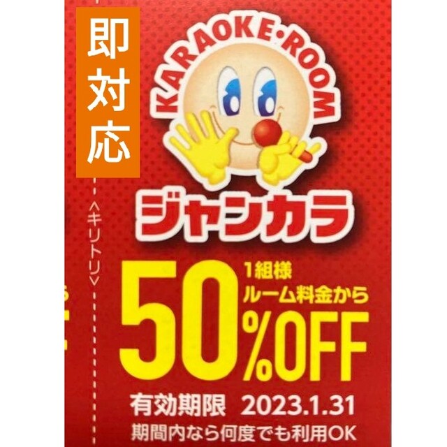 ジャンカラ 半額 50%オフ クーポン お得 ● 年末料金 ルーム料金 半額 ● その他のその他(その他)の商品写真