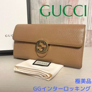 Gucci - 【正規品☆極美品】GUCCI グッチ 長財布 GGインターロッキング