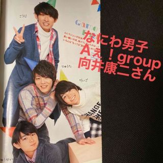 ナニワダンシ(なにわ男子)のなにわ男子　Aぇ！group 向井康二　Wink up 2016年 01月号(アート/エンタメ/ホビー)