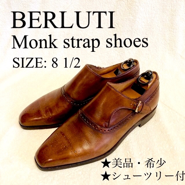 ★美品★ Berluti ベルルッティ　サイドシングルモンクストラップシューズ