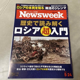 Newsweek (ニューズウィーク日本版) 2022年 5/24号(ニュース/総合)