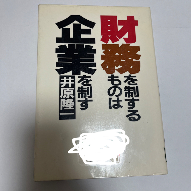 財務を制するものは企業を制す (1982年)