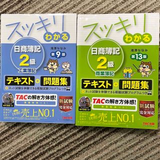 スッキリわかる 日商簿記2級 商業簿記&工業簿記(資格/検定)