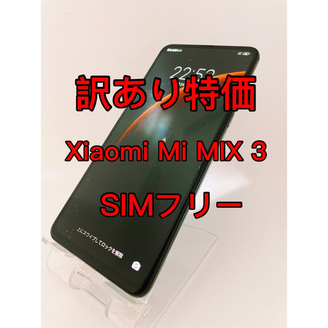 『訳あり特価』Xiaomi Mi MIX3 128GB SIMフリー