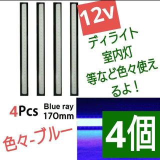 LEDデイライト バーライトCOBチップ ブルー 12V 防水 両面テープ4個②(汎用パーツ)