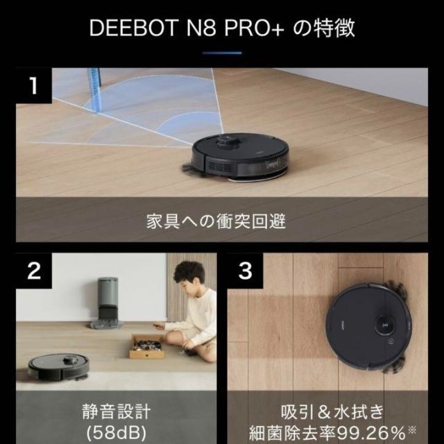 エコバックス ロボット掃除機 DEEBOT N8 PRO+ 【新品・未開封】 【予約