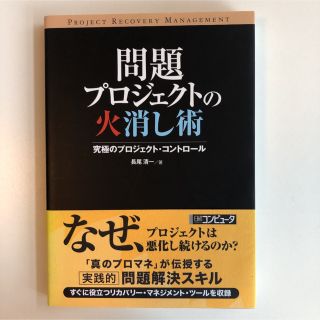 問題プロジェクトの火消し術 : 究極のプロジェクト・コントロール(ビジネス/経済)