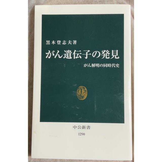 がん遺伝子の発見 がん解明の同時代史 エンタメ/ホビーの本(その他)の商品写真