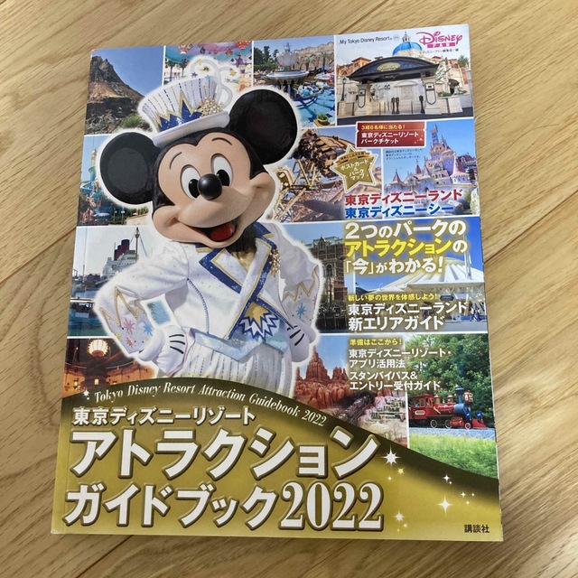 講談社(コウダンシャ)の東京ディズニーリゾートアトラクションガイドブック ２０２２ エンタメ/ホビーの本(地図/旅行ガイド)の商品写真