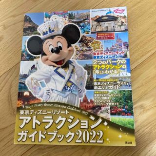 コウダンシャ(講談社)の東京ディズニーリゾートアトラクションガイドブック ２０２２(地図/旅行ガイド)