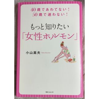 もっと知りたい「女性ホルモン」 ４０歳であわてない！５０歳で迷わない！(健康/医学)