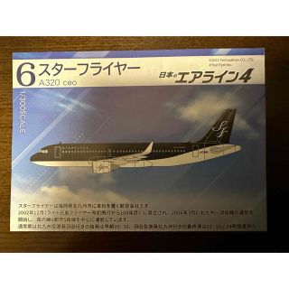 エフトイズコンフェクト(F-toys Confect)の日本のエアライン4 スターフライヤーA320ceo(航空機)